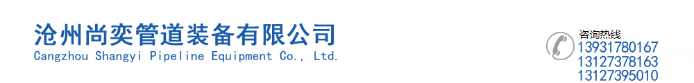 沧州尚奕管道装备有限公司