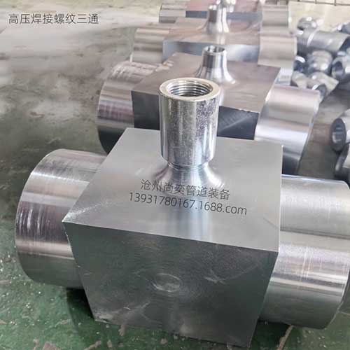高压焊接螺纹三通