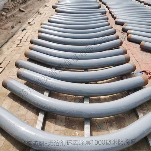 无溶剂防腐弯管